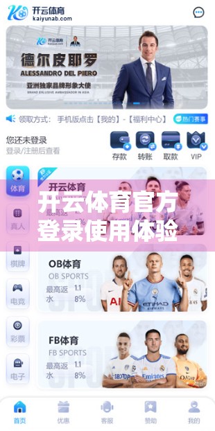 开云体育官方登录使用体验全解析，流畅、安全、功能强大，这波操作真香！