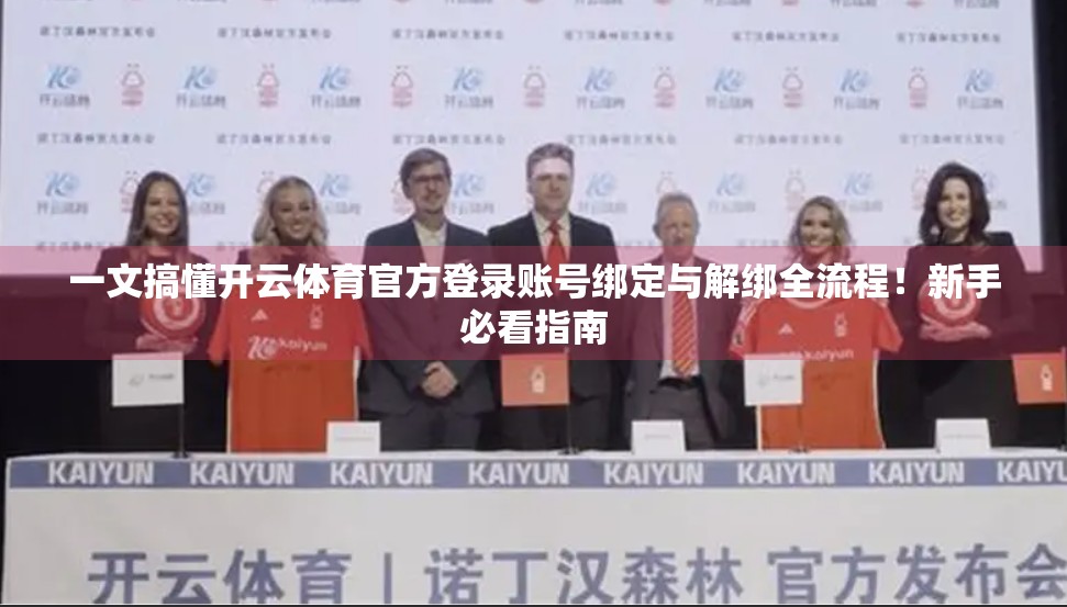 一文搞懂开云体育官方登录账号绑定与解绑全流程！新手必看指南