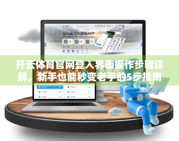 开云体育官网登入界面操作步骤详解，新手也能秒变老手的5步指南！