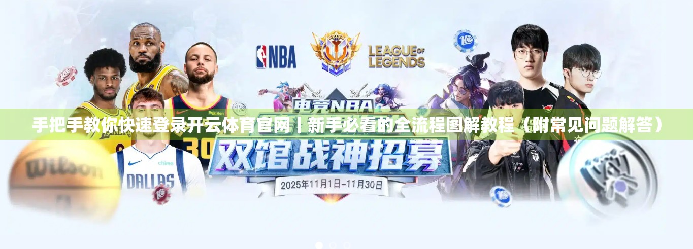 手把手教你快速登录开云体育官网｜新手必看的全流程图解教程（附常见问题解答）