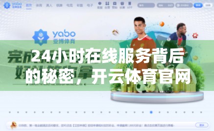 24小时在线服务背后的秘密，开云体育官网登录入口如何重塑用户体验？