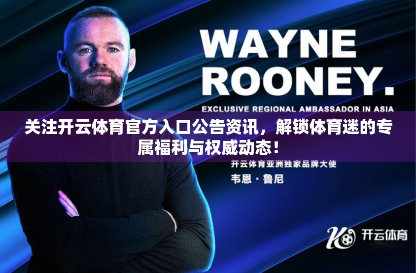 关注开云体育官方入口公告资讯，解锁体育迷的专属福利与权威动态！