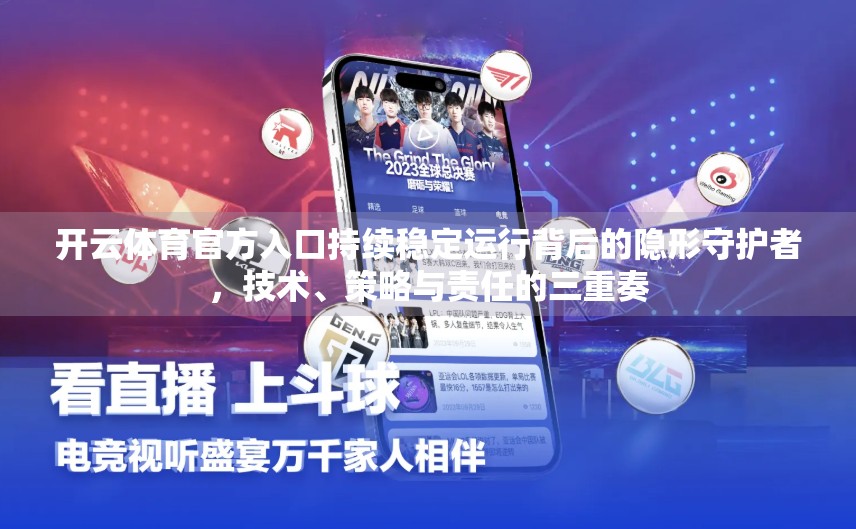 开云体育官方入口持续稳定运行背后的隐形守护者，技术、策略与责任的三重奏