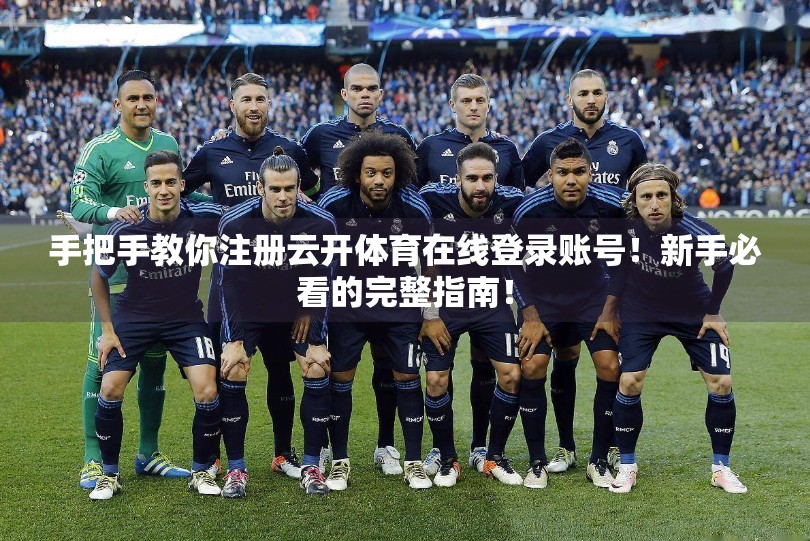 手把手教你注册云开体育在线登录账号！新手必看的完整指南！