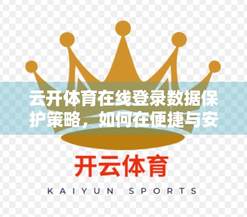 云开体育在线登录数据保护策略，如何在便捷与安全之间找到平衡？