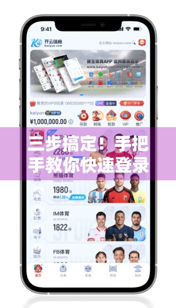 三步搞定！手把手教你快速登录云开体育在线平台，告别繁琐操作！