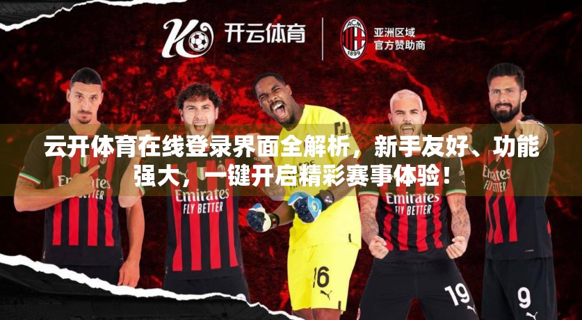 云开体育在线登录界面全解析，新手友好、功能强大，一键开启精彩赛事体验！