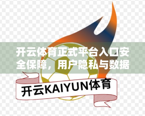 开云体育正式平台入口安全保障，用户隐私与数据安全的金钟罩