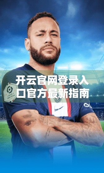 开云官网登录入口官方最新指南，新手也能秒懂的5步操作法！