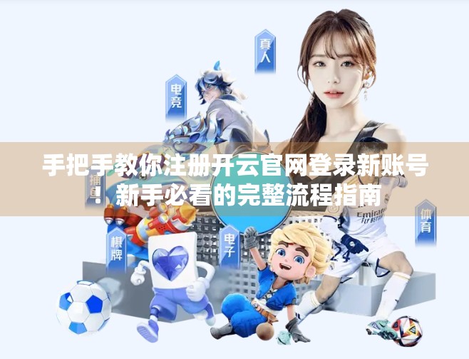 手把手教你注册开云官网登录新账号！新手必看的完整流程指南