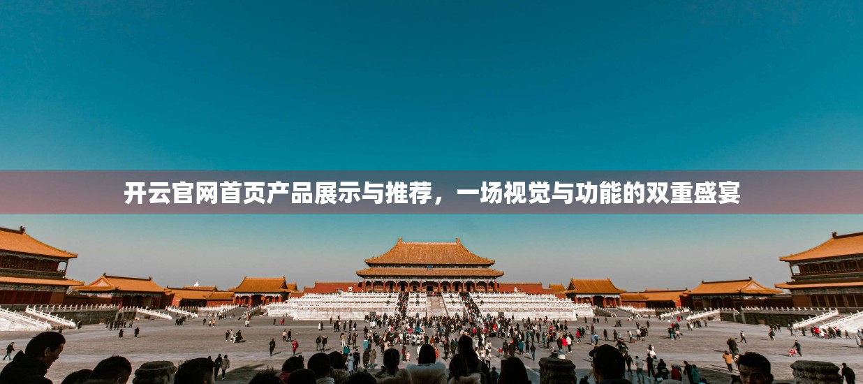 开云官网首页产品展示与推荐，一场视觉与功能的双重盛宴