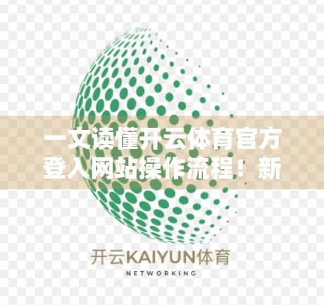一文读懂开云体育官方登入网站操作流程！新手也能秒变老手！