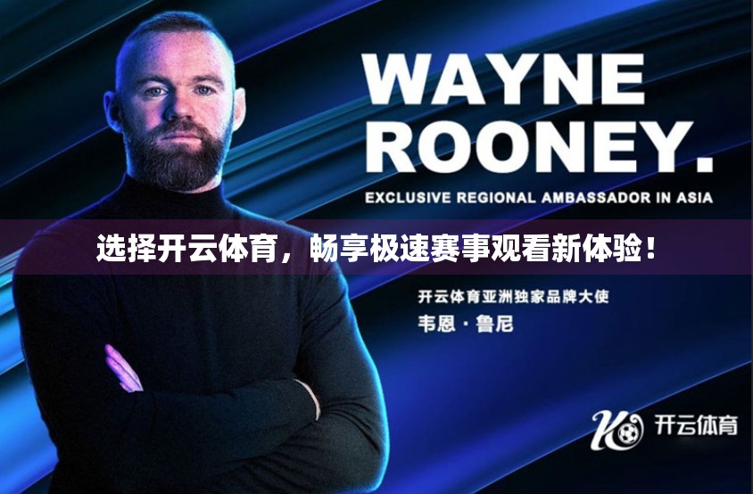 选择开云体育，畅享极速赛事观看新体验！