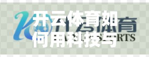 开云体育如何用科技与温度，重新定义用户至上体验？