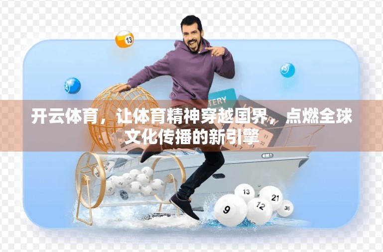 开云体育，让体育精神穿越国界，点燃全球文化传播的新引擎