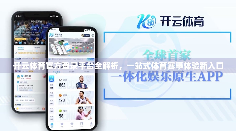 开云体育官方登录平台全解析，一站式体育赛事体验新入口