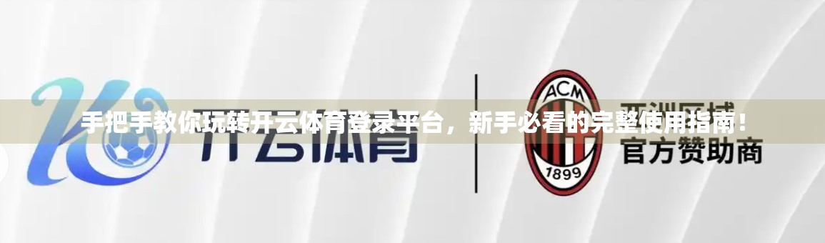 手把手教你玩转开云体育登录平台，新手必看的完整使用指南！