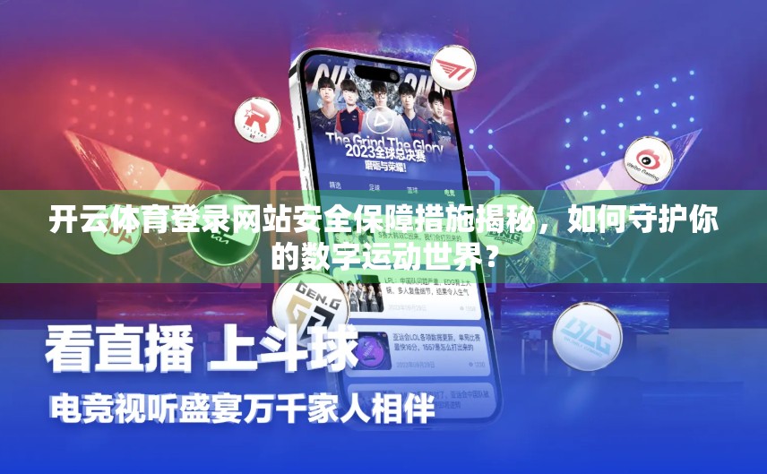 开云体育登录网站安全保障措施揭秘，如何守护你的数字运动世界？