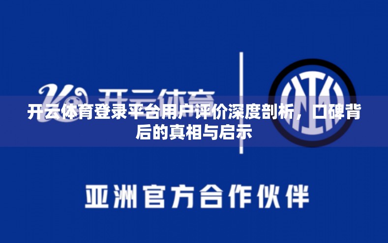 开云体育登录平台用户评价深度剖析，口碑背后的真相与启示