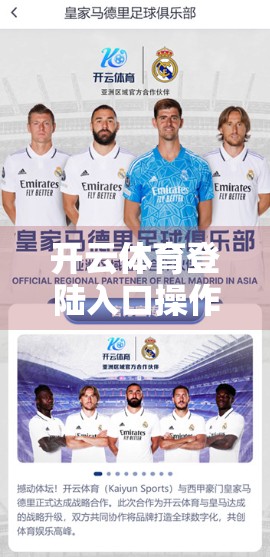 开云体育登陆入口操作流程全攻略，新手也能秒变老手的5步秘籍！