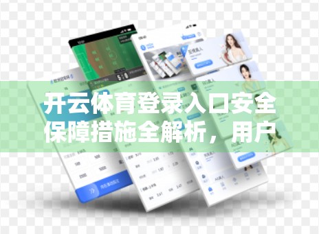 开云体育登录入口安全保障措施全解析，用户隐私与数据安全的铁壁防线