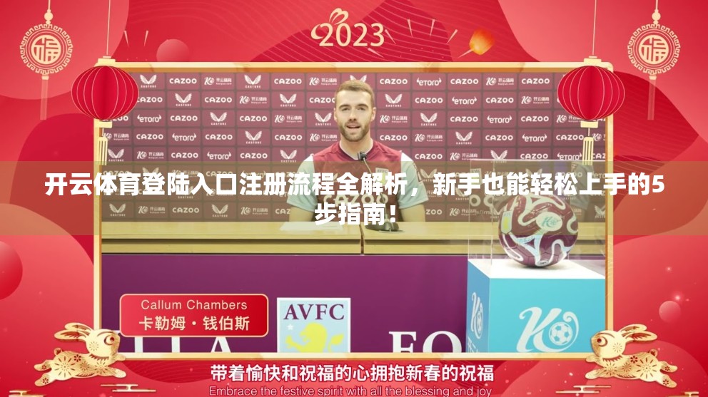 开云体育登陆入口注册流程全解析，新手也能轻松上手的5步指南！