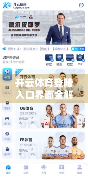 开云体育登陆入口界面全解析，功能亮点与用户体验升级指南