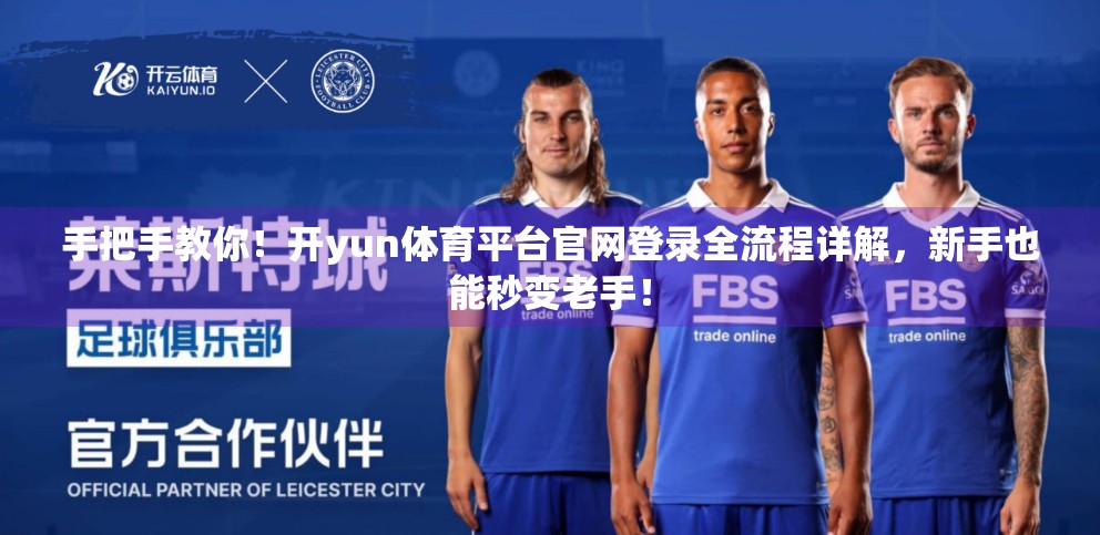手把手教你！开yun体育平台官网登录全流程详解，新手也能秒变老手！