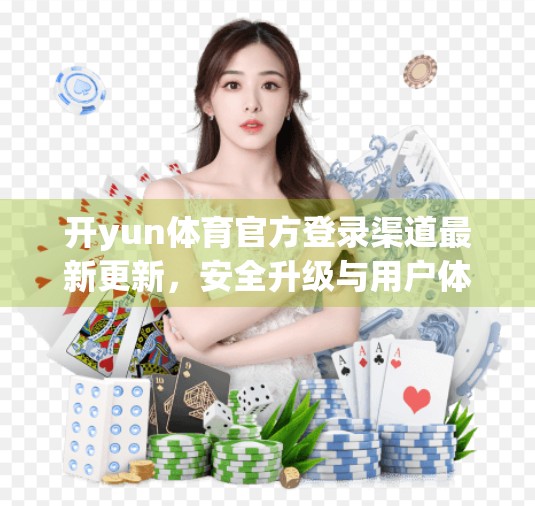 开yun体育官方登录渠道最新更新，安全升级与用户体验全面优化，你准备好了吗？