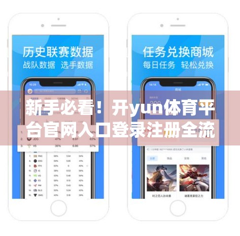 新手必看！开yun体育平台官网入口登录注册全流程详解，轻松开启你的体育竞技之旅！