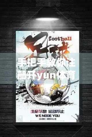 手把手教你注册开yun体育平台账号！3步搞定，快速登录不踩坑！