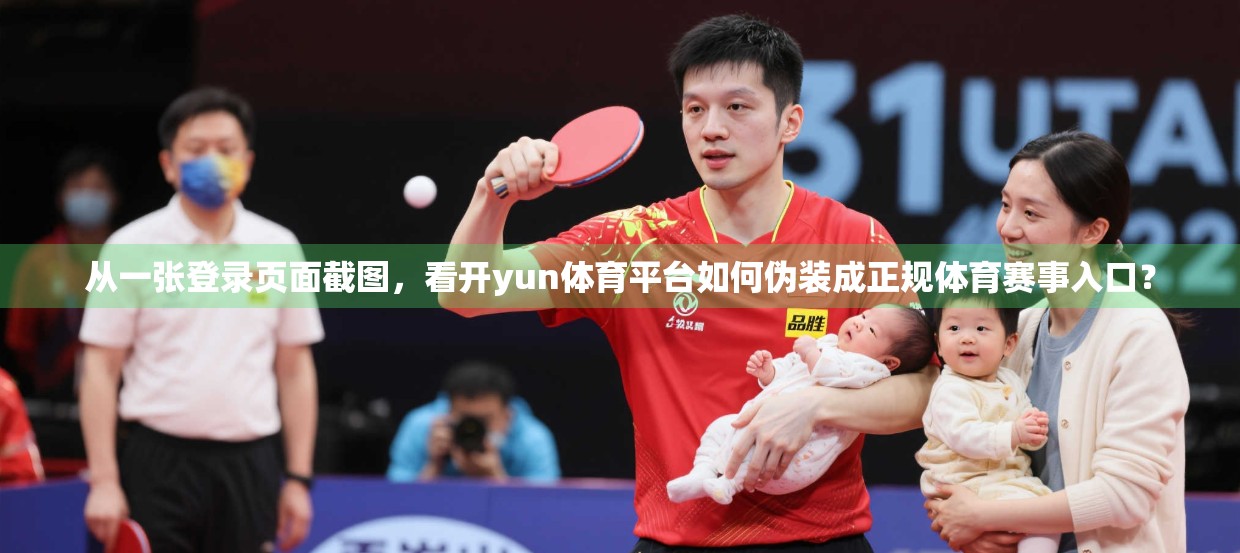 从一张登录页面截图，看开yun体育平台如何伪装成正规体育赛事入口？