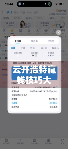 云开浩特赢钱技巧大揭秘！新手必看的实战攻略与官方入口指南