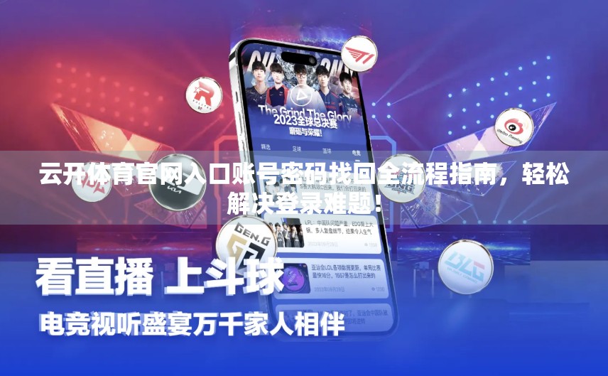 云开体育官网入口账号密码找回全流程指南，轻松解决登录难题！