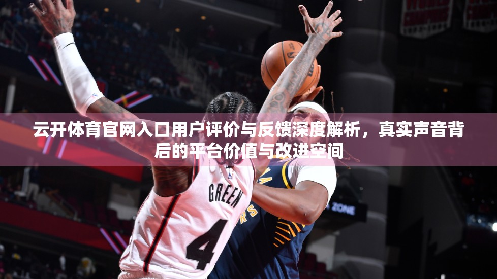云开体育官网入口用户评价与反馈深度解析，真实声音背后的平台价值与改进空间