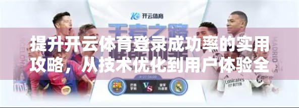 提升开云体育登录成功率的实用攻略，从技术优化到用户体验全解析