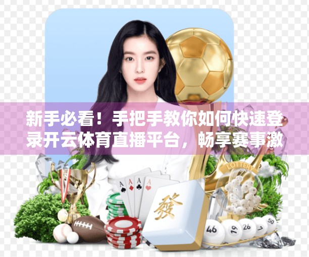 新手必看！手把手教你如何快速登录开云体育直播平台，畅享赛事激情不卡顿！