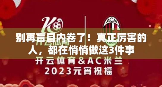 别再盲目内卷了！真正厉害的人，都在悄悄做这3件事