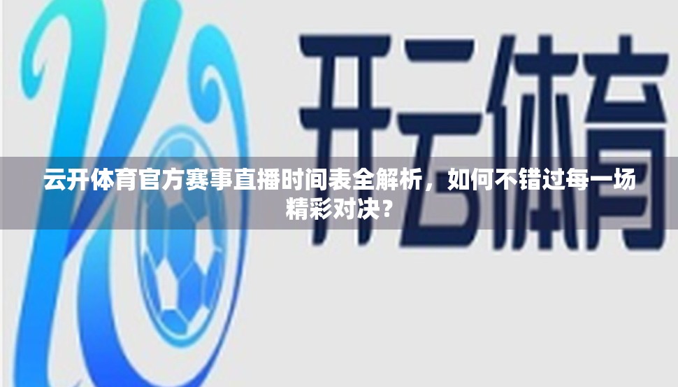 云开体育官方赛事直播时间表全解析，如何不错过每一场精彩对决？
