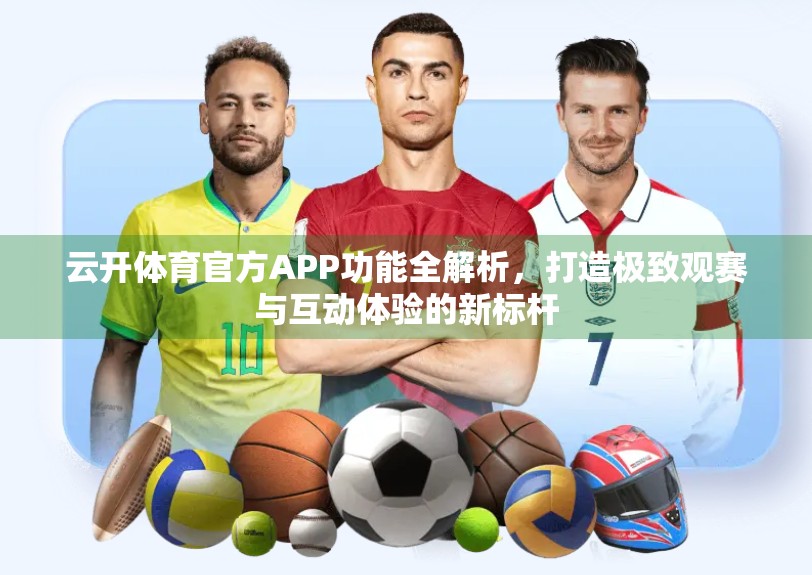 云开体育官方APP功能全解析，打造极致观赛与互动体验的新标杆