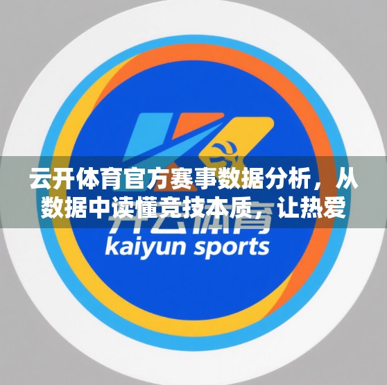 云开体育官方赛事数据分析，从数据中读懂竞技本质，让热爱更有数据支撑