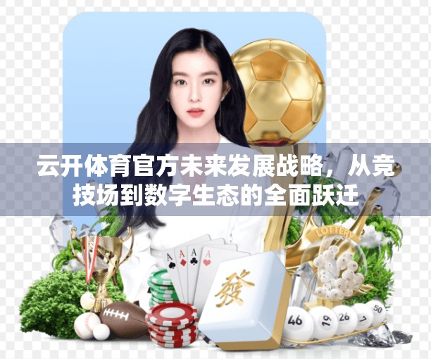 云开体育官方未来发展战略，从竞技场到数字生态的全面跃迁