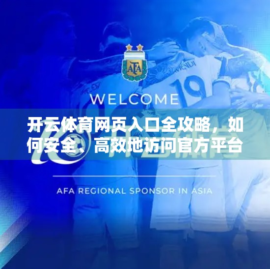开云体育网页入口全攻略，如何安全、高效地访问官方平台？