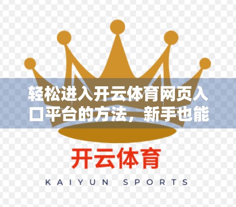 轻松进入开云体育网页入口平台的方法，新手也能秒变老手！