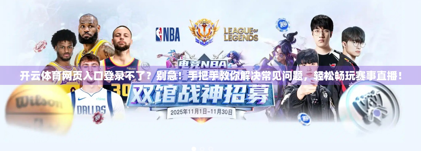 开云体育网页入口登录不了？别急！手把手教你解决常见问题，轻松畅玩赛事直播！