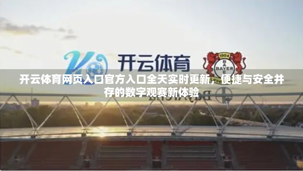 开云体育网页入口官方入口全天实时更新，便捷与安全并存的数字观赛新体验