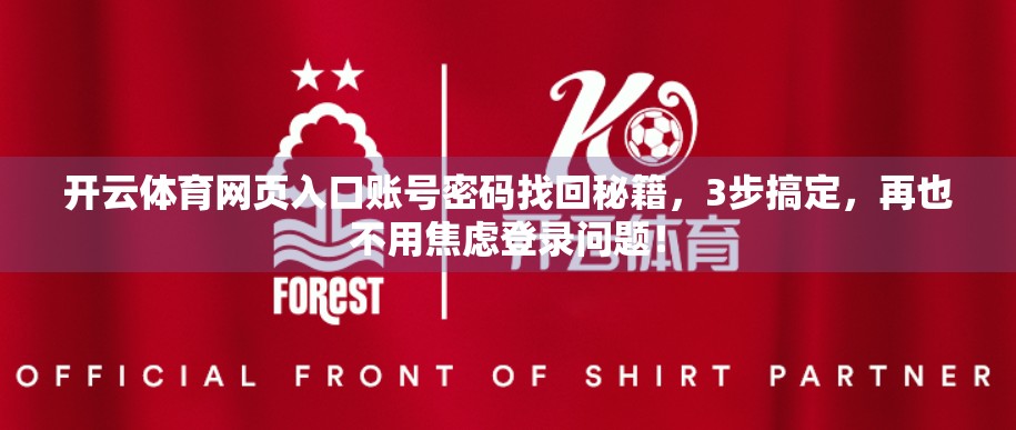 开云体育网页入口账号密码找回秘籍，3步搞定，再也不用焦虑登录问题！