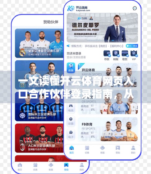 一文读懂开云体育网页入口合作伙伴登录指南，从注册到高效协作的全流程解析