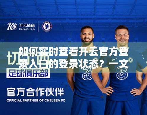 如何实时查看开云官方登录入口的登录状态？一文教你轻松掌握！