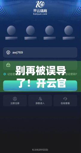 别再被误导了！开云官方登录入口最新通知全解析，这些伪官网你还在用吗？